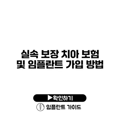 실속 보장 치아 보험 및 임플란트 가입 방법