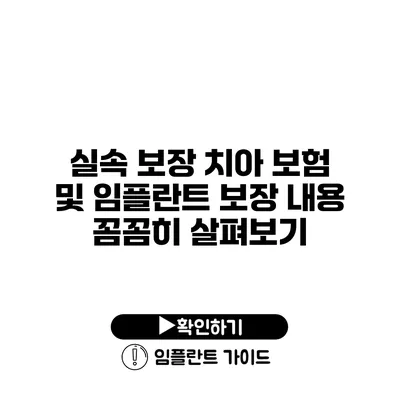 실속 보장 치아 보험 및 임플란트 보장 내용 꼼꼼히 살펴보기