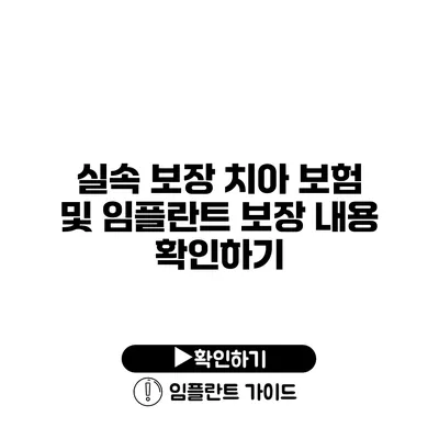 실속 보장 치아 보험 및 임플란트 보장 내용 확인하기