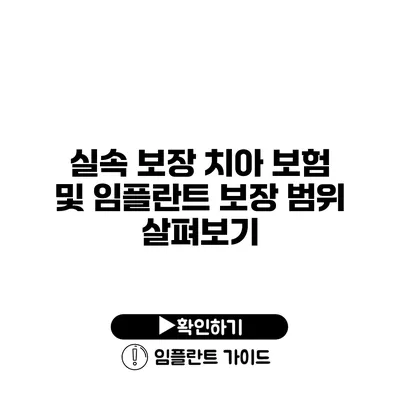 실속 보장 치아 보험 및 임플란트 보장 범위 살펴보기