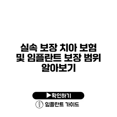 실속 보장 치아 보험 및 임플란트 보장 범위 알아보기