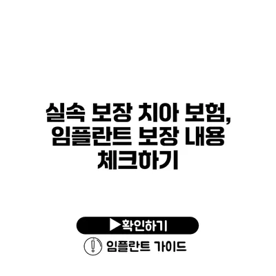 실속 보장 치아 보험, 임플란트 보장 내용 체크하기