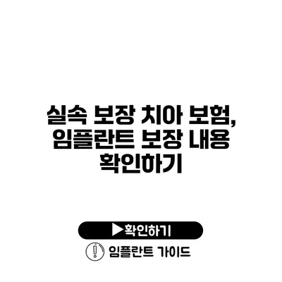 실속 보장 치아 보험, 임플란트 보장 내용 확인하기