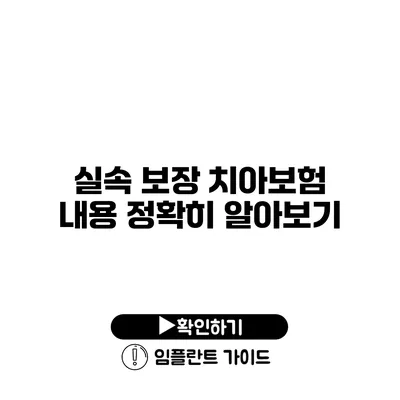 실속 보장 치아보험 내용 정확히 알아보기