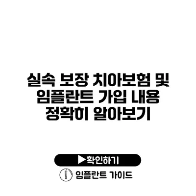 실속 보장 치아보험 및 임플란트 가입 내용 정확히 알아보기