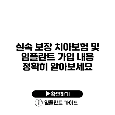 실속 보장 치아보험 및 임플란트 가입 내용 정확히 알아보세요