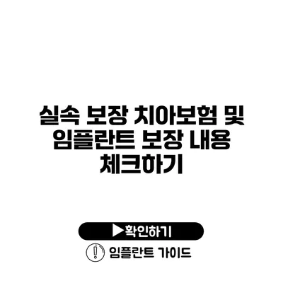 실속 보장 치아보험 및 임플란트 보장 내용 체크하기