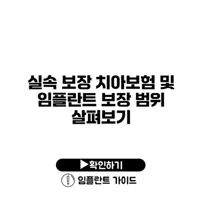 실속 보장 치아보험 및 임플란트 보장 범위 살펴보기