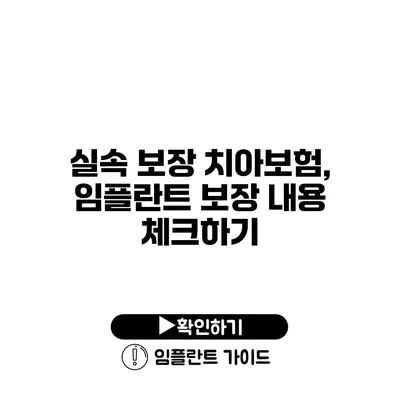 실속 보장 치아보험, 임플란트 보장 내용 체크하기