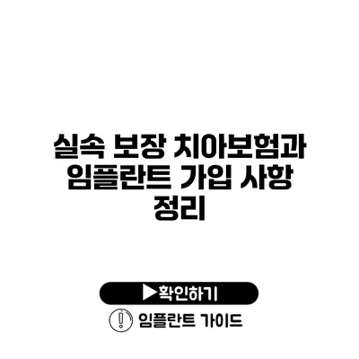 실속 보장 치아보험과 임플란트 가입 사항 정리