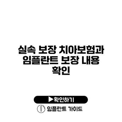 실속 보장 치아보험과 임플란트 보장 내용 확인