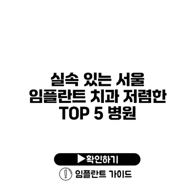 실속 있는 서울 임플란트 치과 저렴한 TOP 5 병원