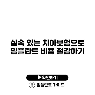 실속 있는 치아보험으로 임플란트 비용 절감하기