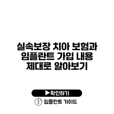 실속보장 치아 보험과 임플란트 가입 내용 제대로 알아보기