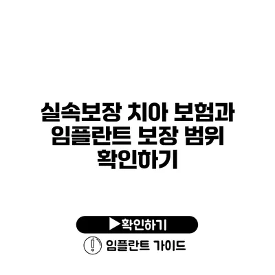 실속보장 치아 보험과 임플란트 보장 범위 확인하기