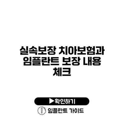 실속보장 치아보험과 임플란트 보장 내용 체크