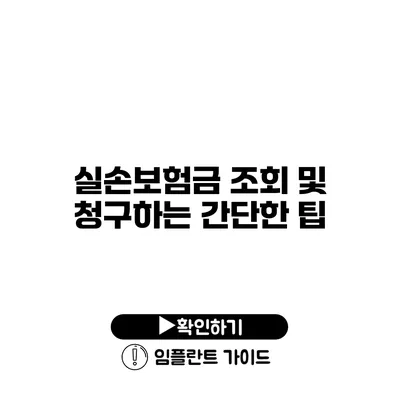 실손보험금 조회 및 청구하는 간단한 팁