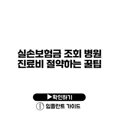 실손보험금 조회 병원 진료비 절약하는 꿀팁