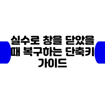 실수로 창을 닫았을 때 복구하는 단축키 가이드