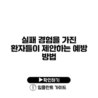 실패 경험을 가진 환자들이 제안하는 예방 방법