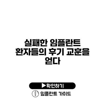 실패한 임플란트 환자들의 후기 교훈을 얻다