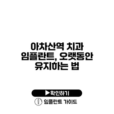 아차산역 치과 임플란트, 오랫동안 유지하는 법