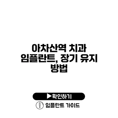 아차산역 치과 임플란트, 장기 유지 방법