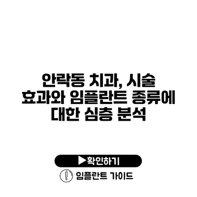 안락동 치과, 시술 효과와 임플란트 종류에 대한 심층 분석