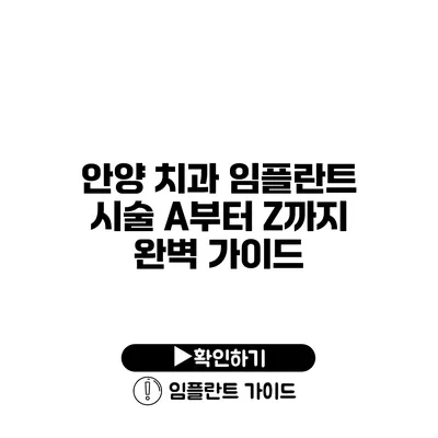 안양 치과 임플란트 시술 A부터 Z까지 완벽 가이드