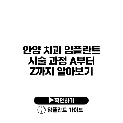 안양 치과 임플란트 시술 과정 A부터 Z까지 알아보기