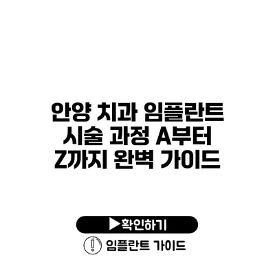 안양 치과 임플란트 시술 과정 A부터 Z까지 완벽 가이드