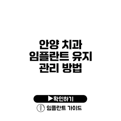 안양 치과 임플란트 유지 관리 방법