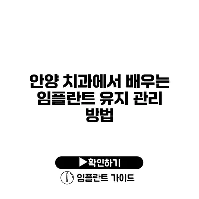 안양 치과에서 배우는 임플란트 유지 관리 방법