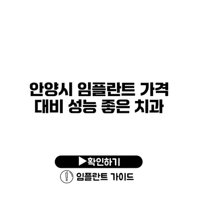 안양시 임플란트 가격 대비 성능 좋은 치과