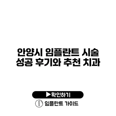 안양시 임플란트 시술 성공 후기와 추천 치과