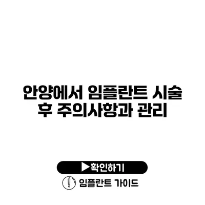 안양에서 임플란트 시술 후 주의사항과 관리