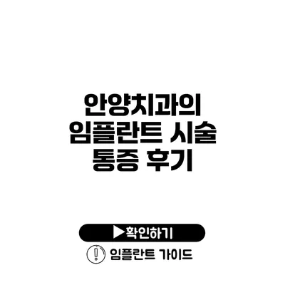 안양치과의 임플란트 시술 통증 후기