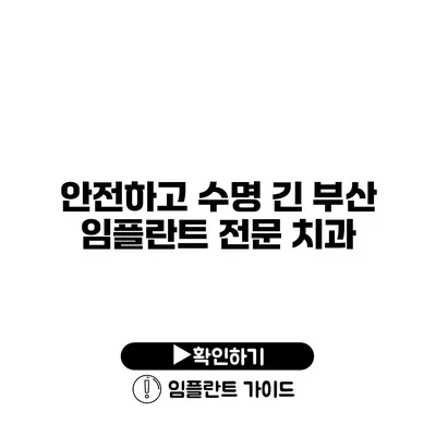 안전하고 수명 긴 부산 임플란트 전문 치과