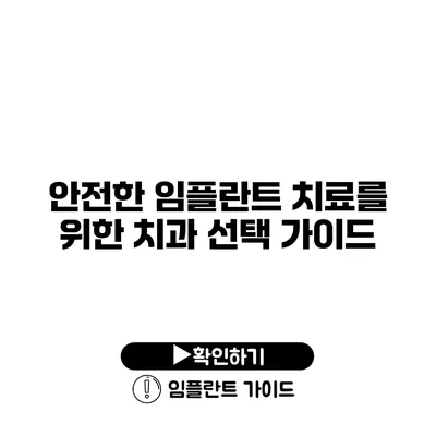 안전한 임플란트 치료를 위한 치과 선택 가이드