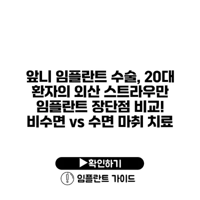 앞니 임플란트 수술, 20대 환자의 외산 스트라우만 임플란트 장단점 비교! 비수면 vs 수면 마취 치료