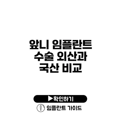 앞니 임플란트 수술 외산과 국산 비교