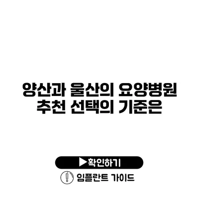 양산과 울산의 요양병원 추천 선택의 기준은?