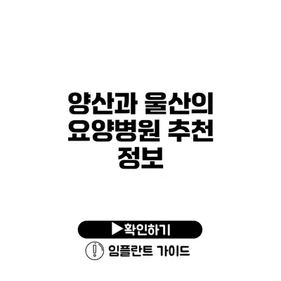 양산과 울산의 요양병원 추천 정보