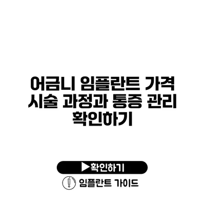 어금니 임플란트 가격 시술 과정과 통증 관리 확인하기