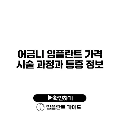 어금니 임플란트 가격 시술 과정과 통증 정보