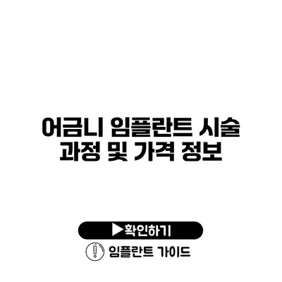 어금니 임플란트 시술 과정 및 가격 정보