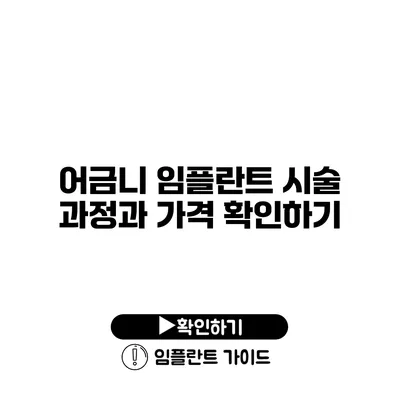 어금니 임플란트 시술 과정과 가격 확인하기