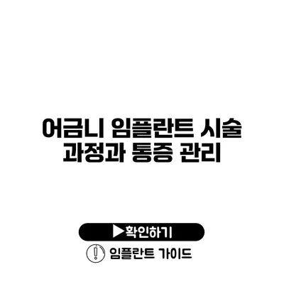 어금니 임플란트 시술 과정과 통증 관리