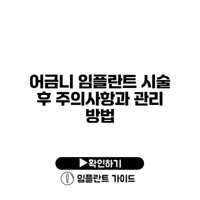 어금니 임플란트 시술 후 주의사항과 관리 방법