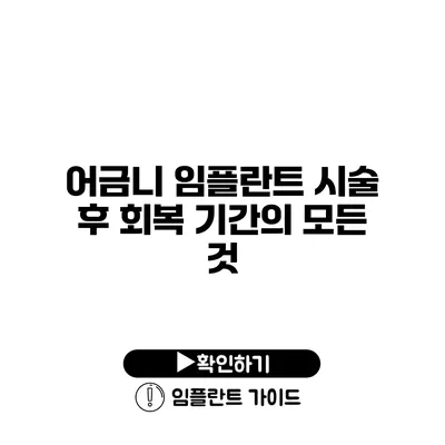 어금니 임플란트 시술 후 회복 기간의 모든 것